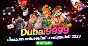 Dubai9999 เว็บรวมเกมพนันออนไลน์ มากที่สุดแห่งปี 2023 678xbet