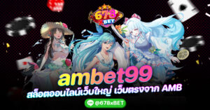 ambet99 สล็อตออนไลน์เว็บใหญ่ เว็บตรงจาก AMB 678xbet