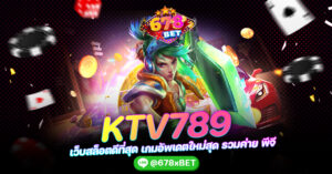 KTV789 เว็บสล็อตดีที่สุด เกมอัพเดตใหม่สุด รวมค่าย พีจี 678xbet
