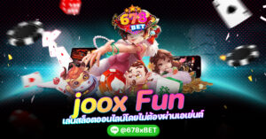 joox Fun เล่นสล็อตออนไลน์โดยไม่ต้องผ่านเอเย่นต์ 678xbet