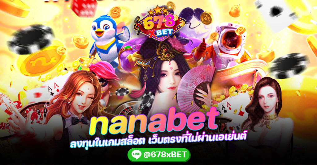 nanabet ลงทุนในเกมสล็อต เว็บตรงที่ไม่ผ่านเอเย่นต์ 678xbet