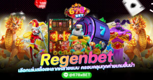 regenbet เลือกเล่นสล็อตหลากหลายแบบ ครอบคลุมทุกค่ายเกมชั้นนำ 678xbet