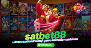 satbet88 บริการเกมสล็อตค่ายใหญ่ ยูสเซอร์เดียวเลือกเล่นได้ครบ 678xbet