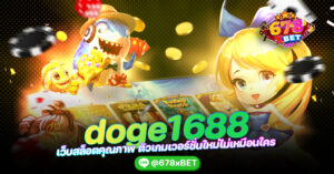 doge1688 เว็บสล็อตคุณภาพ ตัวเกมเวอร์ชั่นใหม่ไม่เหมือนใคร 678xbet