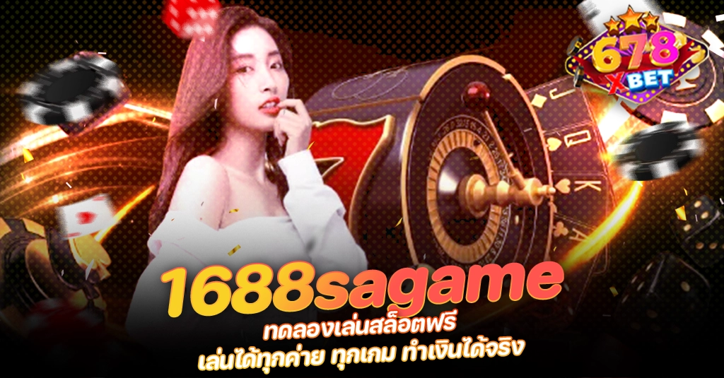 ans-allstars 678xbet 678ex 1688sagame ทดลองเล่นสล็อตฟรี เล่นได้ทุกค่าย ทุกเกม ทำเงินได้จริง