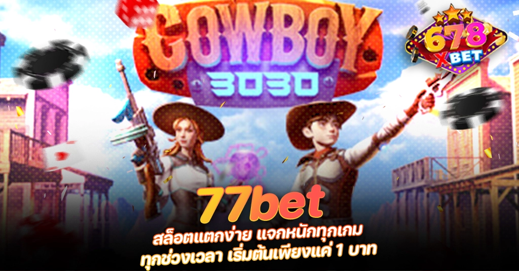 ans-allstars 678xbet 678ex 77bet สล็อตแตกง่าย แจกหนักทุกเกม ทุกช่วงเวลา เริ่มต้นเพียงแค่ 1 บาท