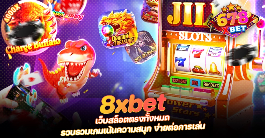 ans-allstars 678xbet 678ex 8xbet เว็บสล็อตตรงทั้งหมด รวบรวมเกมเน้นความสนุก ง่ายต่อการเล่น