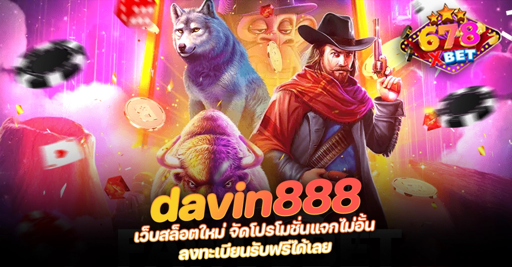 ans-allstars 678xbet 678ex davin888 เว็บสล็อตใหม่ จัดโปรโมชั่นแจกไม่อั้น ลงทะเบียนรับฟรีได้เลย