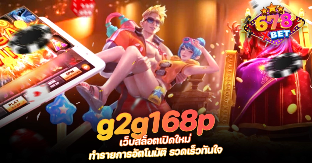 ans-allstars 678xbet 678ex g2g168p เว็บสล็อตเปิดใหม่ ทำรายการอัตโนมัติ รวดเร็วทันใจ