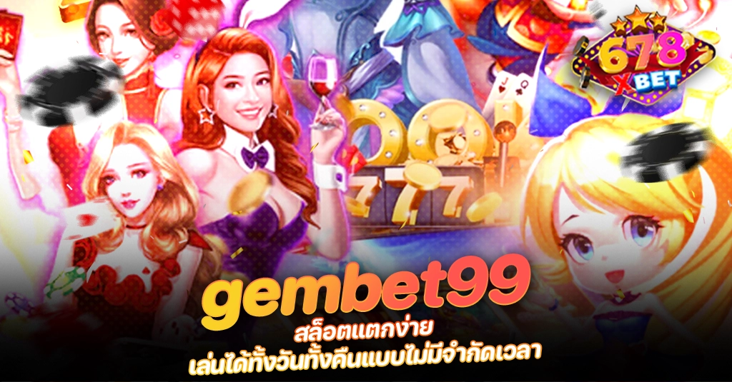 ans-allstars 678xbet 678ex gembet99 สล็อตแตกง่าย เล่นได้ทั้งวันทั้งคืนแบบไม่มีจำกัดเวลา