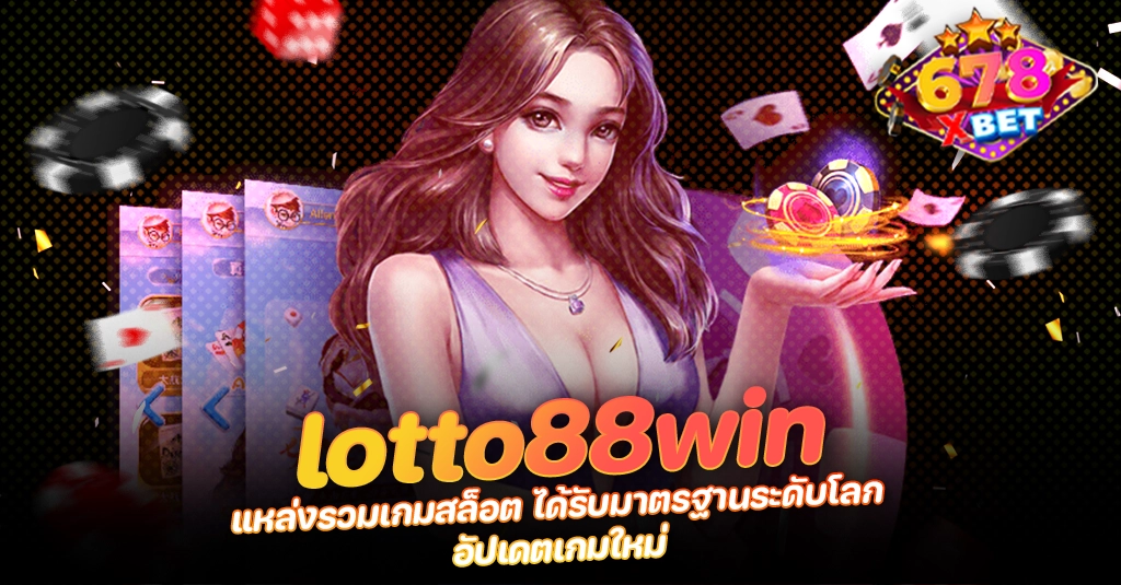 ans-allstars 678xbet 678ex lotto88win แหล่งรวมเกมสล็อต ได้รับมาตรฐานระดับโลก อัปเดตเกมใหม่