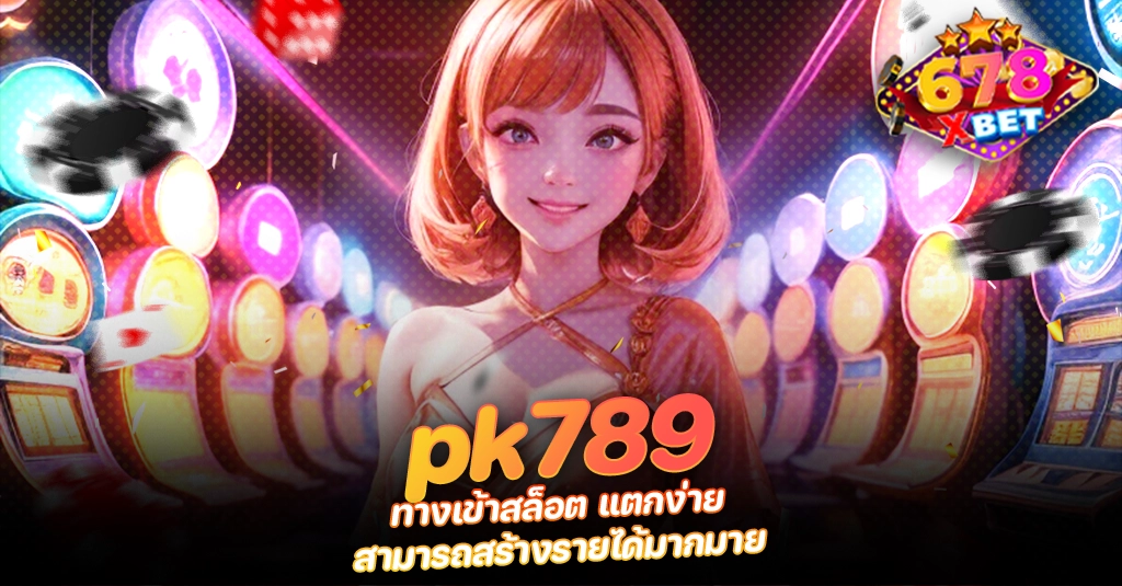 ans-allstars 678xbet 678ex pk789 ทางเข้าสล็อต แตกง่าย สามารถสร้างรายได้มากมาย