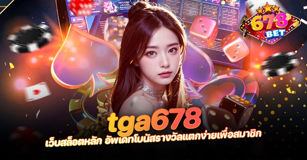 ans-allstars 678xbet 678ex tga678 เว็บสล็อตหลัก อัพเดทโบนัสรางวัลแตกง่ายเพื่อสมาชิก