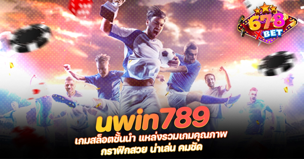 ans-allstars 678xbet 678ex uwin789 เกมสล็อตชั้นนำ แหล่งรวมเกมคุณภาพ กราฟิกสวย น่าเล่น คมชัด