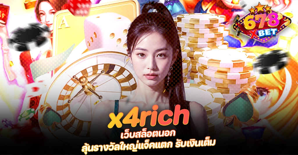 ans-allstars 678xbet 678ex x4rich เว็บสล็อตนอก ลุ้นรางวัลใหญ่แจ็คแตก รับเงินเต็ม