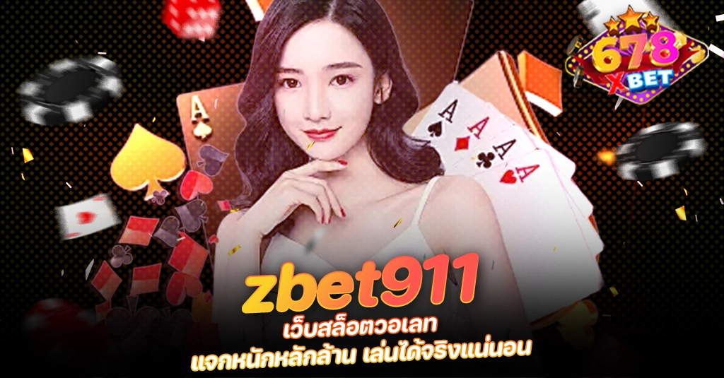 ans-allstars 678xbet 678ex zbet911 เว็บสล็อตวอเลท แจกหนักหลักล้าน เล่นได้จริงแน่นอน