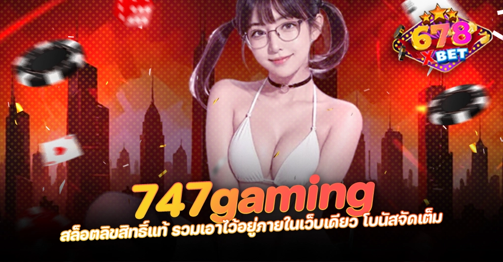 ans-allstars 678xbet 678ex 747gaming สล็อตลิขสิทธิ์แท้ รวมเอาไว้อยู่ภายในเว็บเดียว โบนัสจัดเต็ม