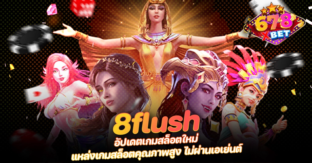 ans-allstars 678xbet 678ex 8flush อัปเดตเกมสล็อตใหม่ แหล่งเกมสล็อตคุณภาพสูง ไม่ผ่านเอเย่นต์