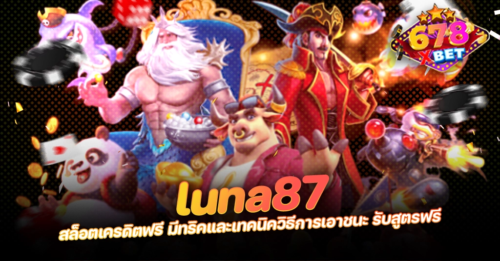 ans-allstars 678xbet 678ex luna87 สล็อตเครดิตฟรี มีทริคและเทคนิควิธีการเอาชนะ รับสูตรฟรี