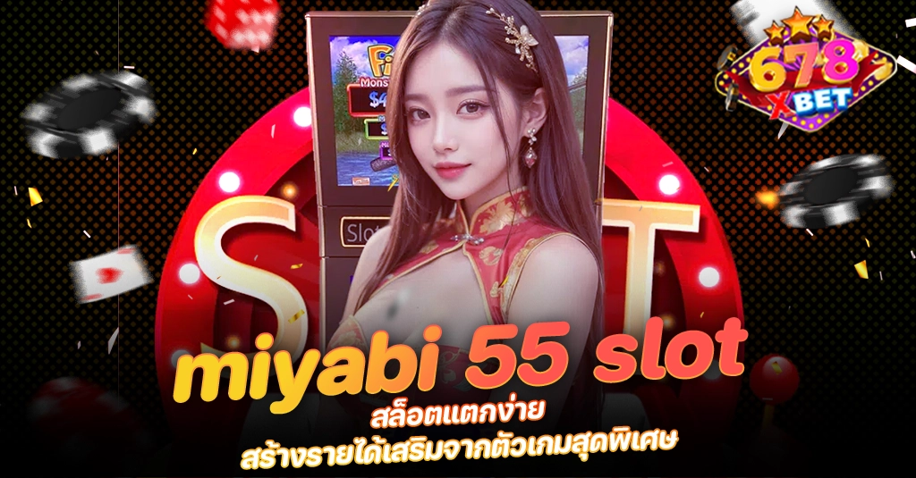 ans-allstars 678xbet 678ex miyabi 55 slot สล็อตแตกง่าย สร้างรายได้เสริมจากตัวเกมสุดพิเศษ