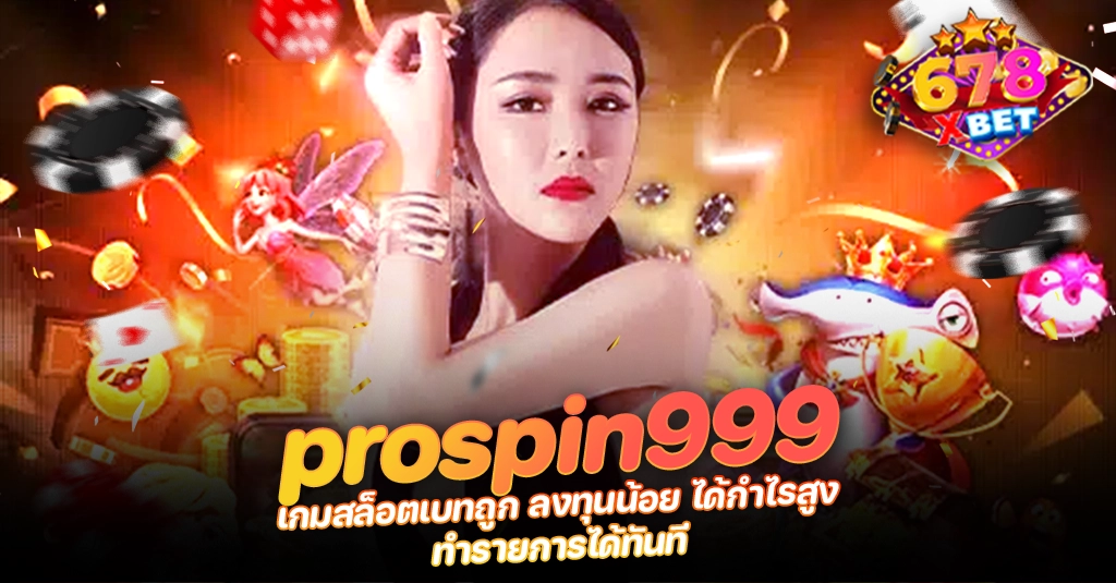 ans-allstars 678xbet 678ex prospin999 เกมสล็อตเบทถูก ลงทุนน้อย ได้กำไรสูง ทำรายการได้ทันที